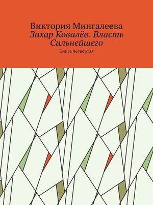cover image of Захар Ковалёв. Власть Сильнейшего. Книга четвёртая